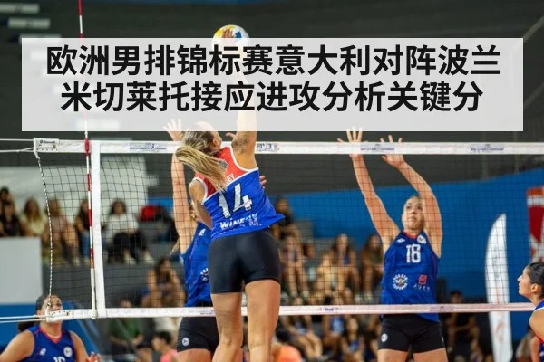 欧洲男排锦标赛意大利对阵波兰米切莱托接应进攻分析关键分