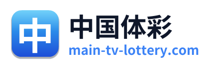 中国体彩